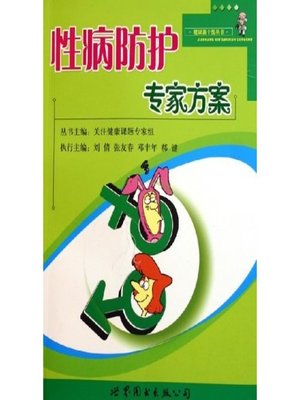 cover image of 性病防护专家方案 (Professional Scheme For Protections Against STD)